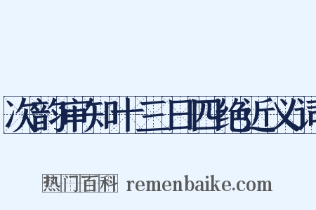 次韵审知十三日四绝近义词是什么意思的图片